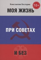 Моя жизнь при советах и без