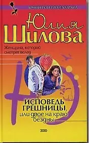 Исповедь грешницы, или Двое на краю бездны