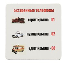 Сувенир МАГНИТИК Магнит 6,5*6,5см "Приколы": "Экстренные телефоны..."