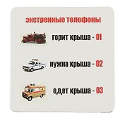 Сувенир МАГНИТИК Магнит 6,5*6,5см "Приколы": "Экстренные телефоны..."