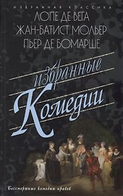 Избранные комедии.Лопе,Мольер,Бомарше