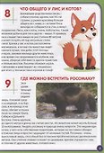 123 вопроса – 123 ответа. Животные России - 2