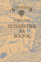 Путешествие на Восток