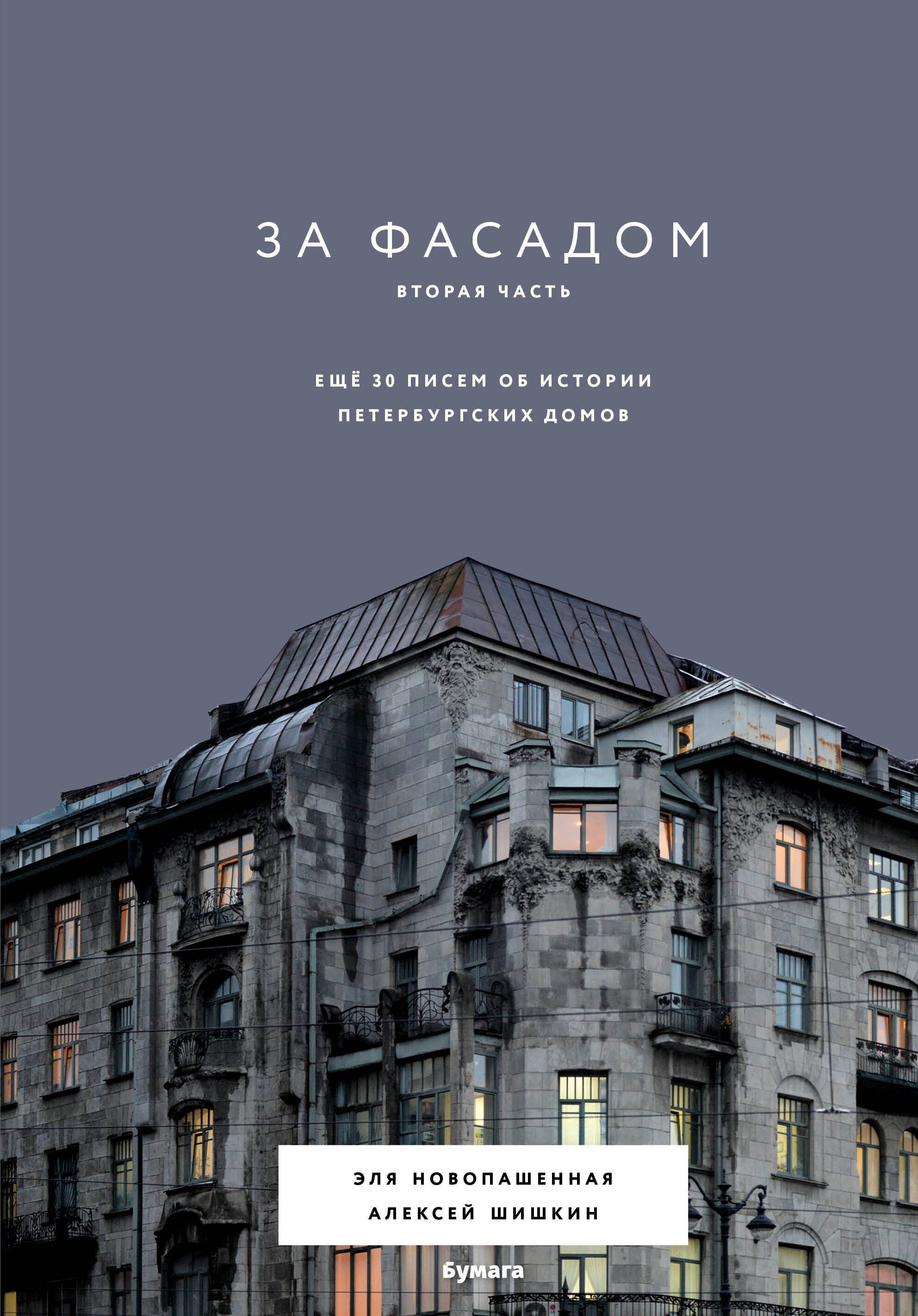 

За фасадом. Вторая часть. Ещё 30 писем об истории петербургских домов