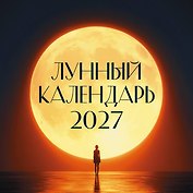 Календарь 2027г 300*300 "Лунный календарь" настенный, на скрепке