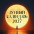 Календарь 2027г 300*300 "Лунный календарь" настенный, на скрепке - 0