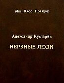 Нервные люди (очерки об интеллигенции) - 0