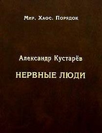 Нервные люди (очерки об интеллигенции)