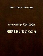 Нервные люди (очерки об интеллигенции)