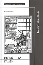 Перекличка камен