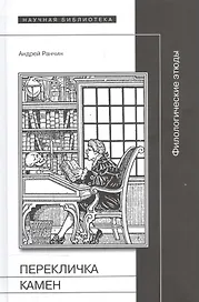 Перекличка камен