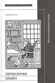 Перекличка камен