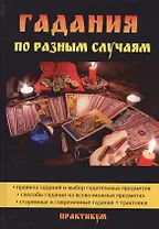 Гадания по разным случаям.