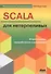 SCALA для нетерпеливых - 0