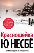 Красношейка - 0