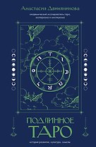 Подлинное таро: история развития, культура, смыслы