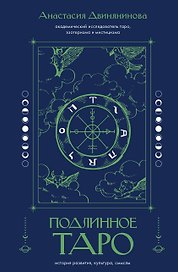 Подлинное таро: история развития, культура, смыслы