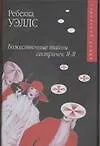Божественные тайны сестиричек Я-Я