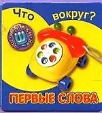 Что вокруг? Первые слова