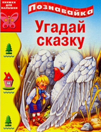 

Угадай сказку (Познавайка) (кн. д/малышки)