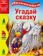 Угадай сказку (Познавайка) (кн. д/малышки)