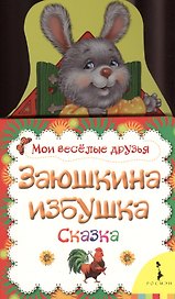 Заюшкина избушка