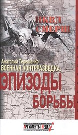 Военная контрразведка.Эпизоды борьбы