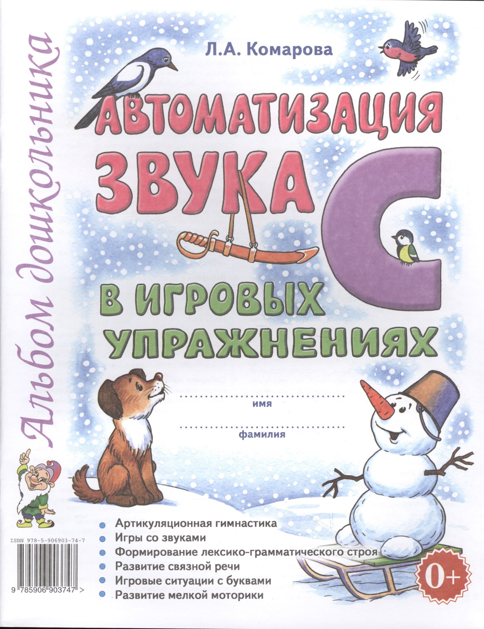

Автоматизация звука С в игровых упражнениях Альбом дошкольника (м) Комарова