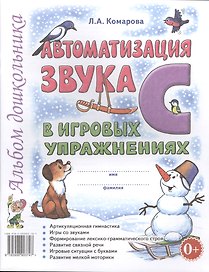 Автоматизация звука С в игровых упражнениях. Альбом дошкольника