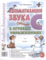 Автоматизация звука С в игровых упражнениях Альбом дошкольника (м) Комарова