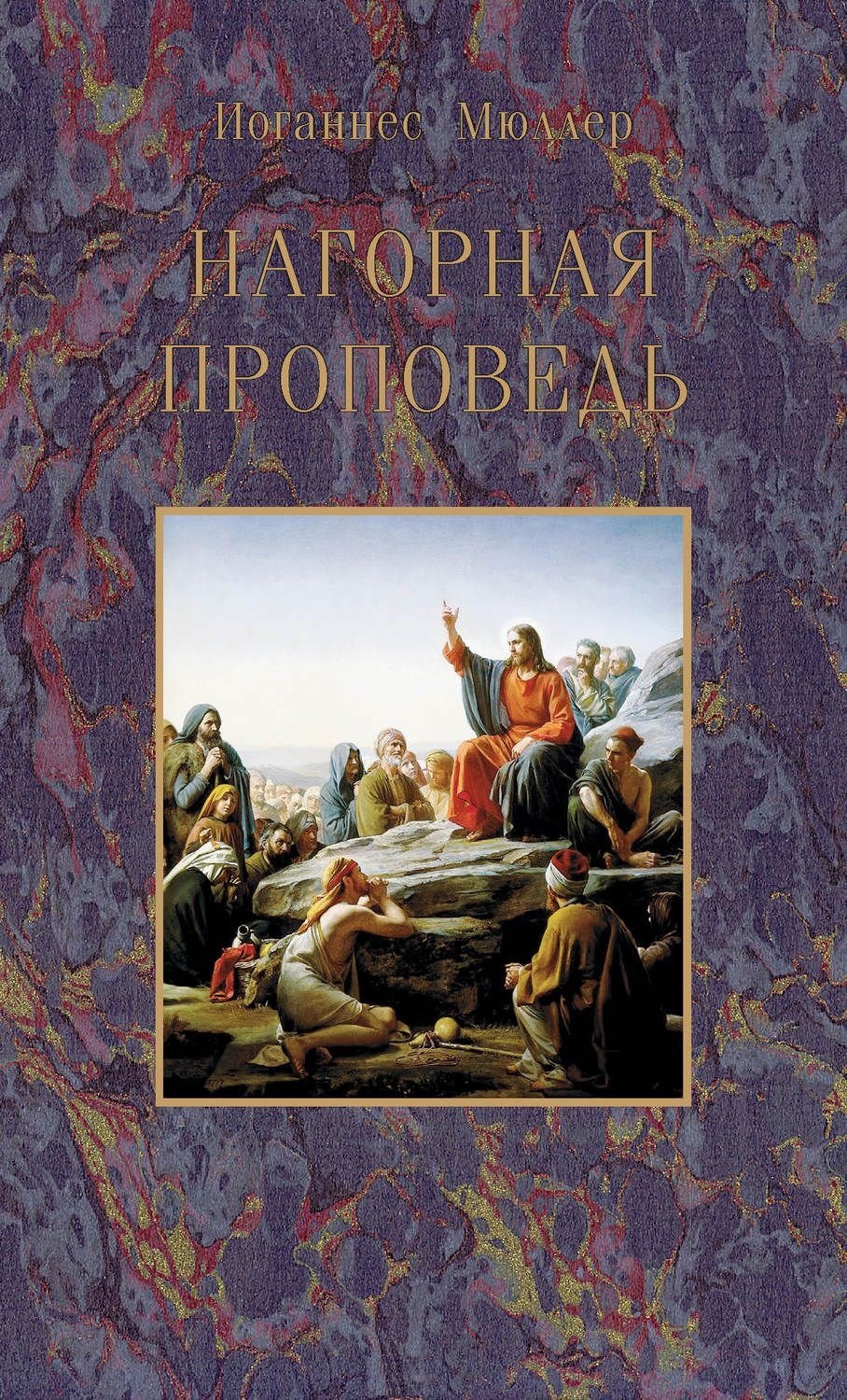 

Нагорная проповедь