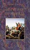 Нагорная проповедь - 0