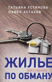 Жилье по обману