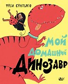 Мой домашний динозавр - 0