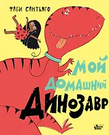 Мой домашний динозавр