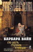 Сто шесть ступенек в никуда - 0