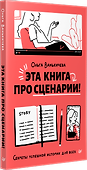 Эта книга про сценарии! Секреты успешной истории для всех - 1
