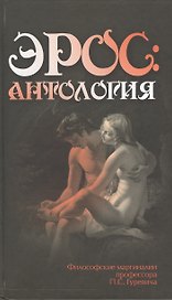 Эрос. Антология. Философские маргиналии профессора П. С. Гуревича