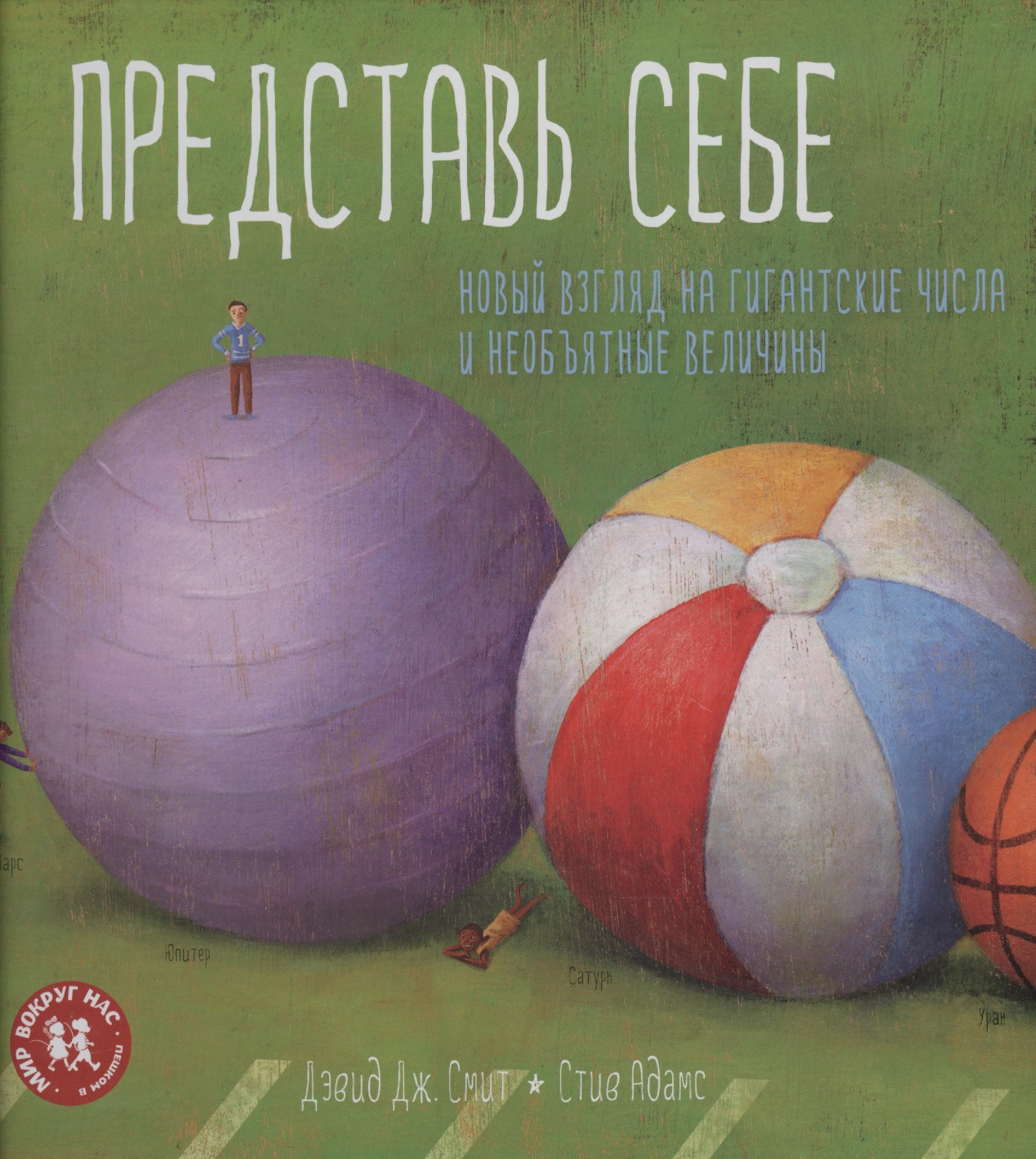 

Представь себе. Новый взгляд на гигантские числа и необъятные величины