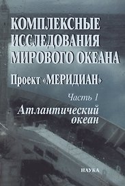 Комплексные исследования Мирового океана. Проект "Меридиан". Часть 1. Атлантический океан
