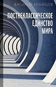 Постнеклассическое единство мира - 0