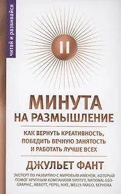 Минута на размышление. Как вернуть креативность, победить вечную занятость и работать лучше всех