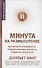 Минута на размышление. Как вернуть креативность, победить вечную занятость и работать лучше всех - 0