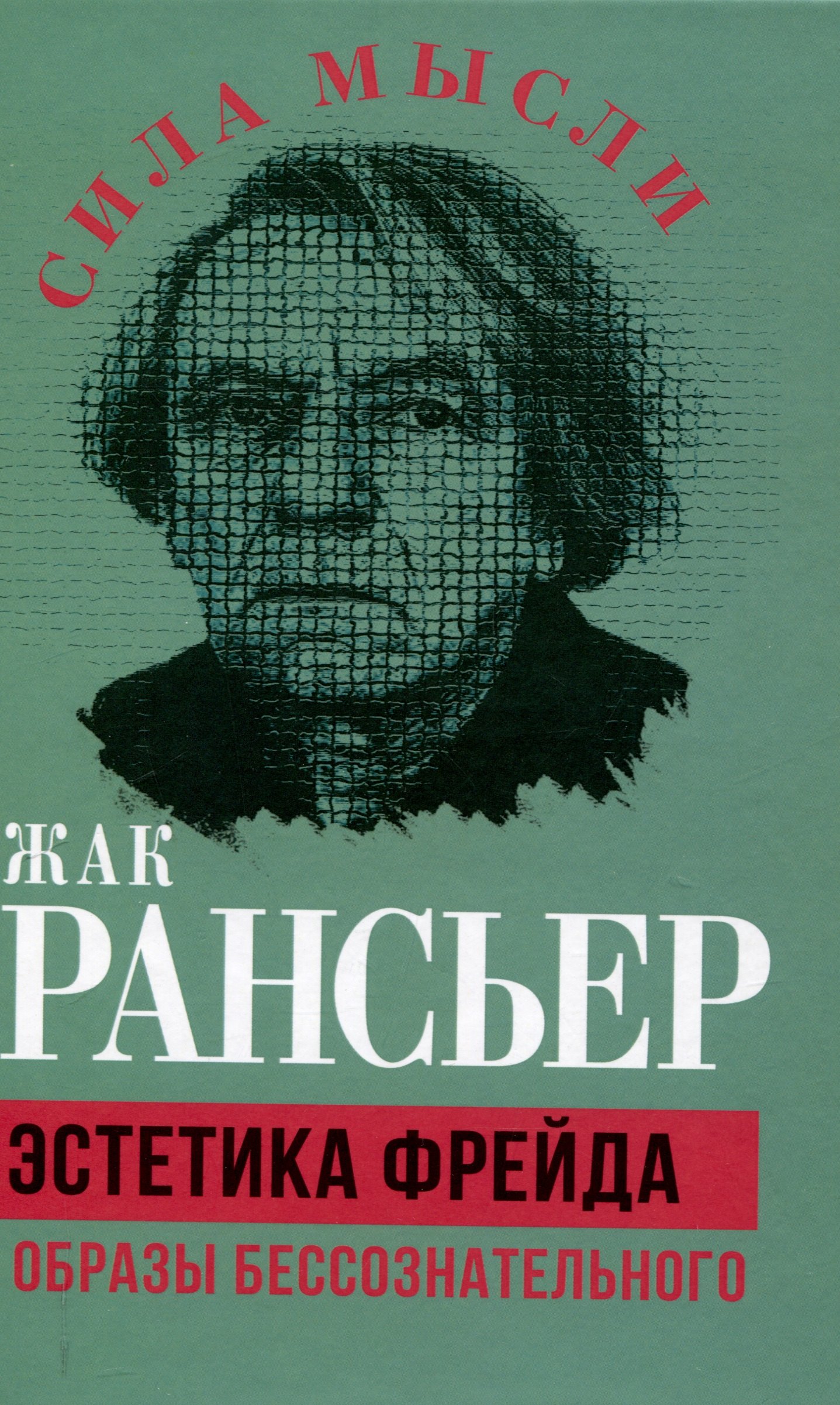 

Эстетика Фрейда. Образы бессознательного