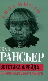 Эстетика Фрейда. Образы бессознательного