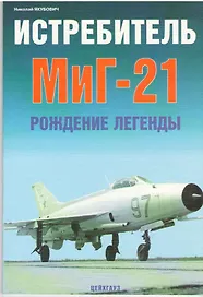 Истребитель МиГ-21: Рождение легенды