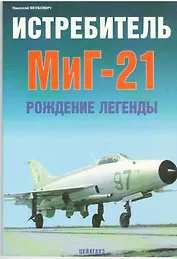 Истребитель МиГ-21: Рождение легенды