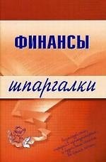 Финансы. Шпаргалки