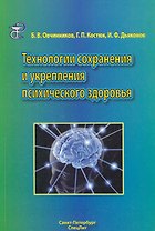 Технологии сохранения и укрепления психического здоровья : учебное пособие
