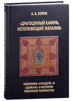 "Драгоценный камень, исполняющий желания": Сборники "Сунгдуй" и "Доманг" в истории тибетской литературы